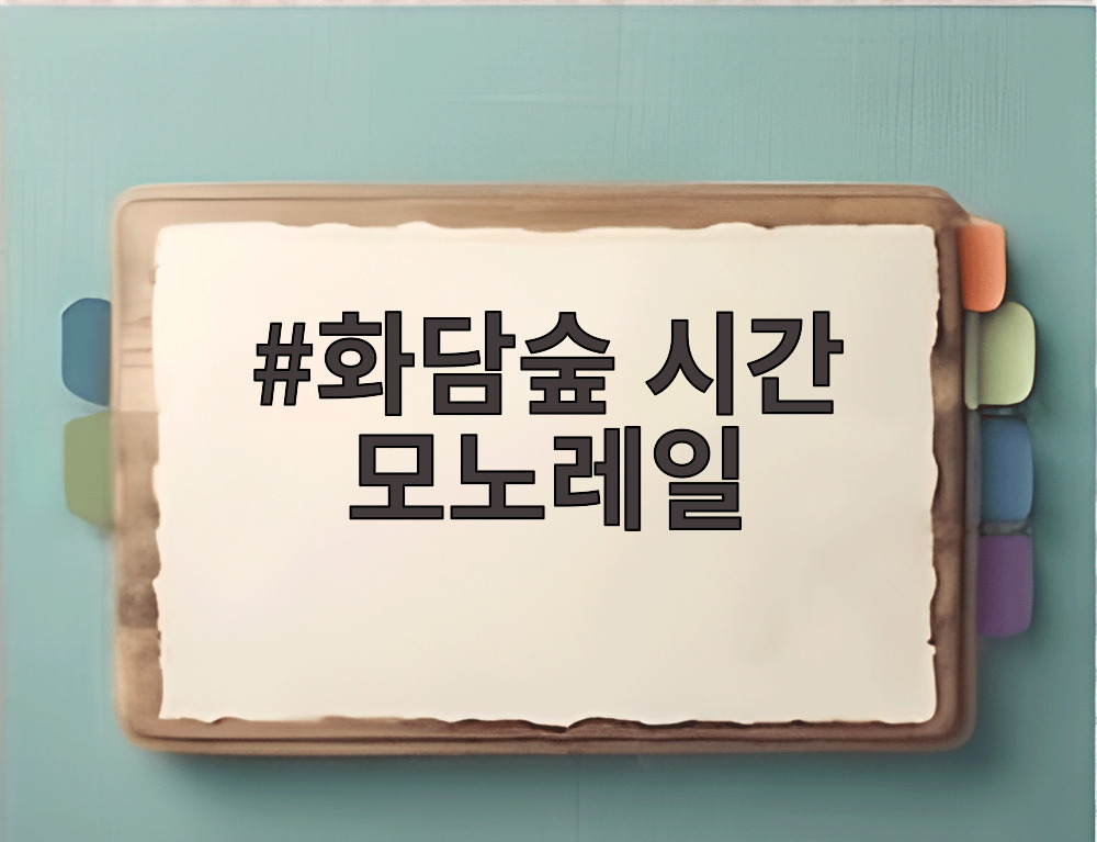 화담숲 시간 모노레일
