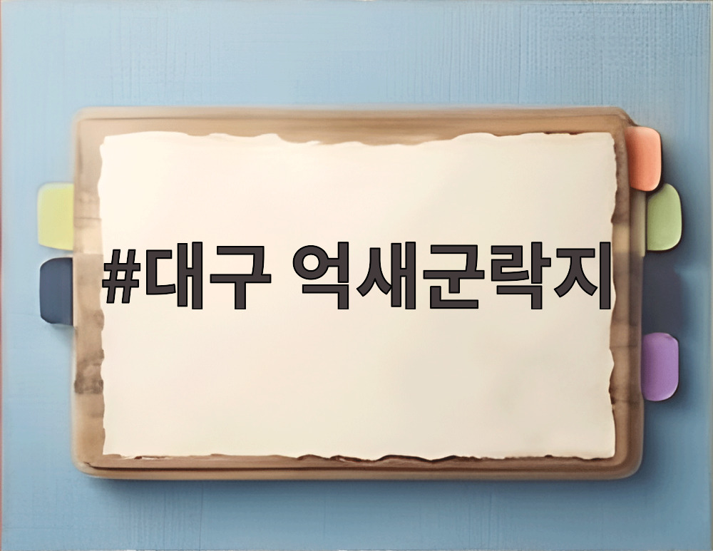 대구 억새군락지
