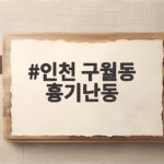 인천 구월동 흉기난동 사건 당시 상황과 피해자 현황 총정리 인천 구월동 흉기난동