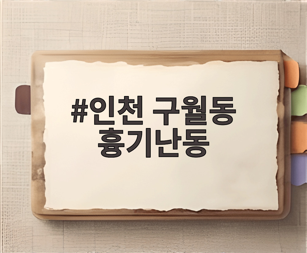 인천 구월동 흉기난동