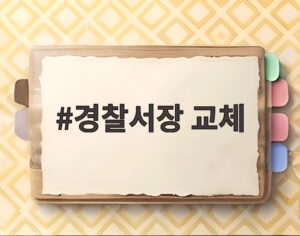 경찰서장 교체