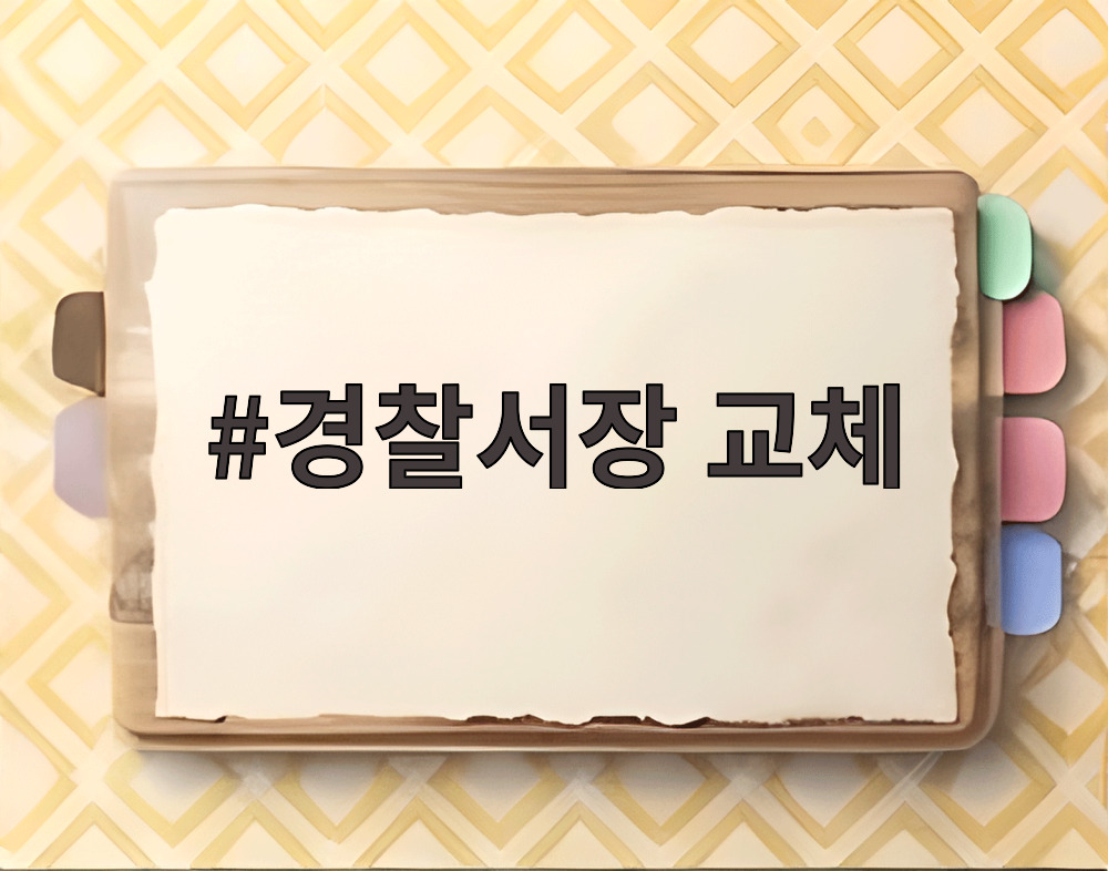 경찰서장 교체