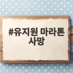유지원 마라톤 사망