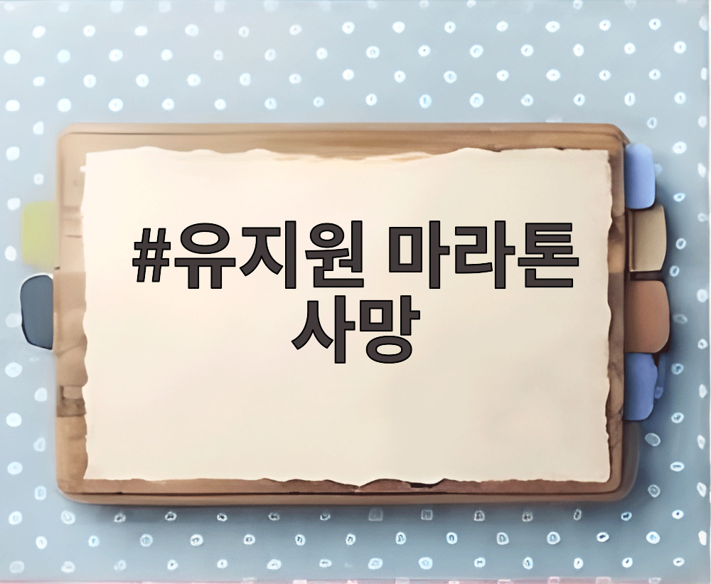 유지원 마라톤 사망