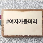 여자가을머리