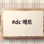 dc 매트 하나면 캠핑 차박 추위 걱정이 사라집니다 dc 매트