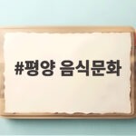 평양 음식문화