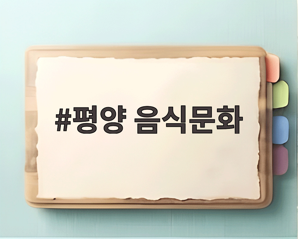 평양 음식문화