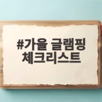 가을 글램핑 체크리스트