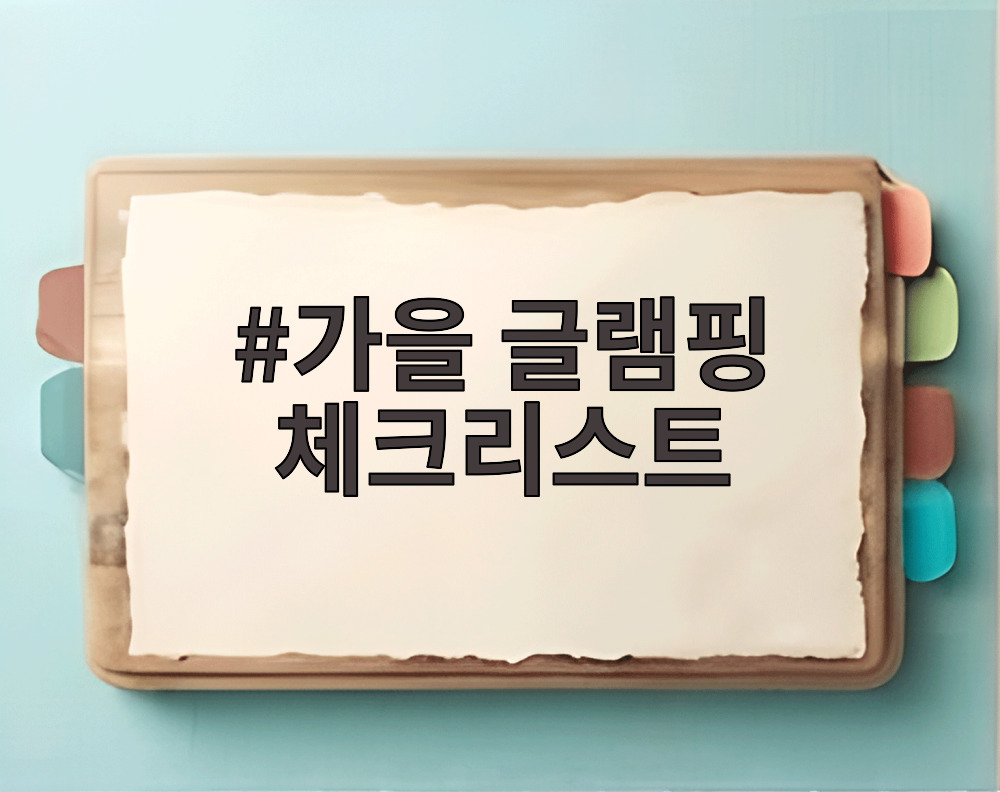 가을 글램핑 체크리스트