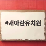 새아란유치원 2027학년도 입학설명회 일정과 예약 궁금증 해결 새아란유치원