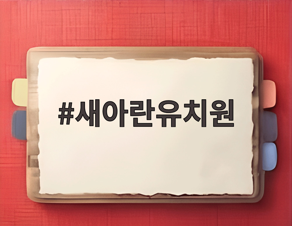 새아란유치원