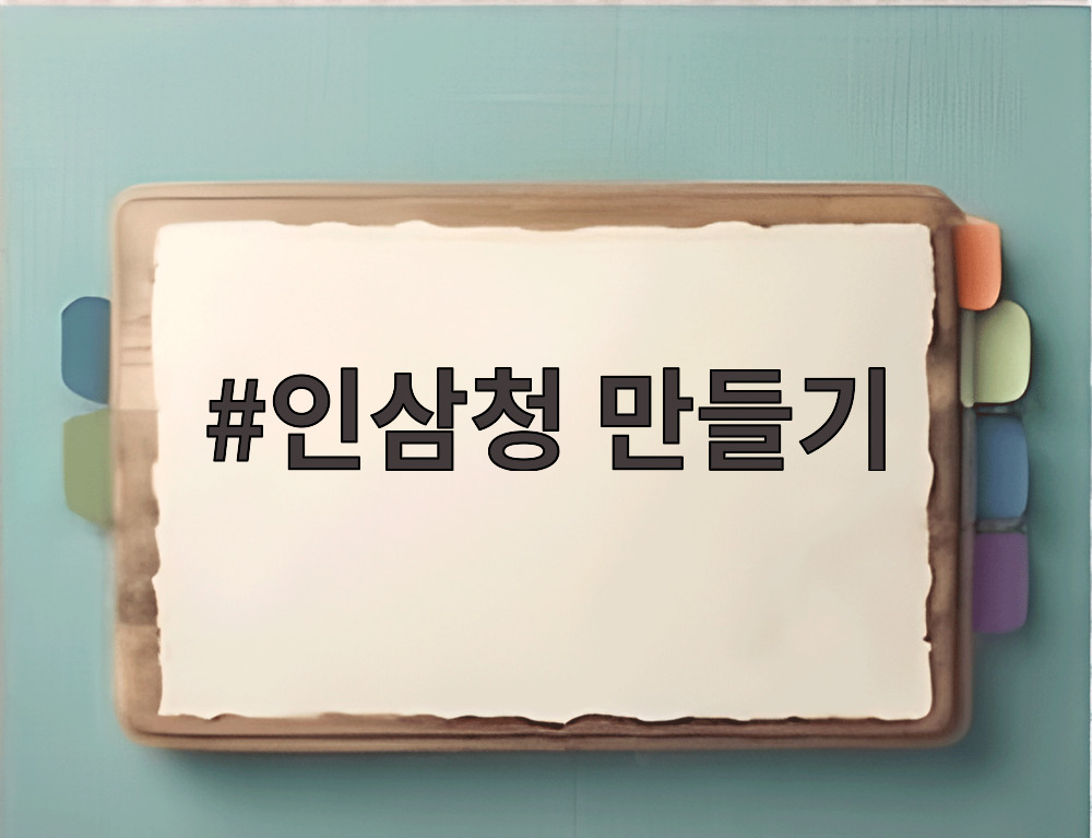 인삼청 만들기