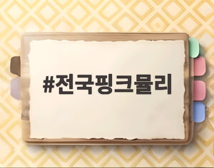 전국핑크뮬리