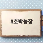 호박농장