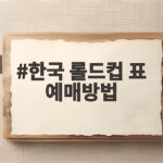 한국 롤드컵 표 예매방법 지금 바로 확인하세요 한국 롤드컵 표 예매방법