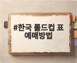한국 롤드컵 표 예매방법