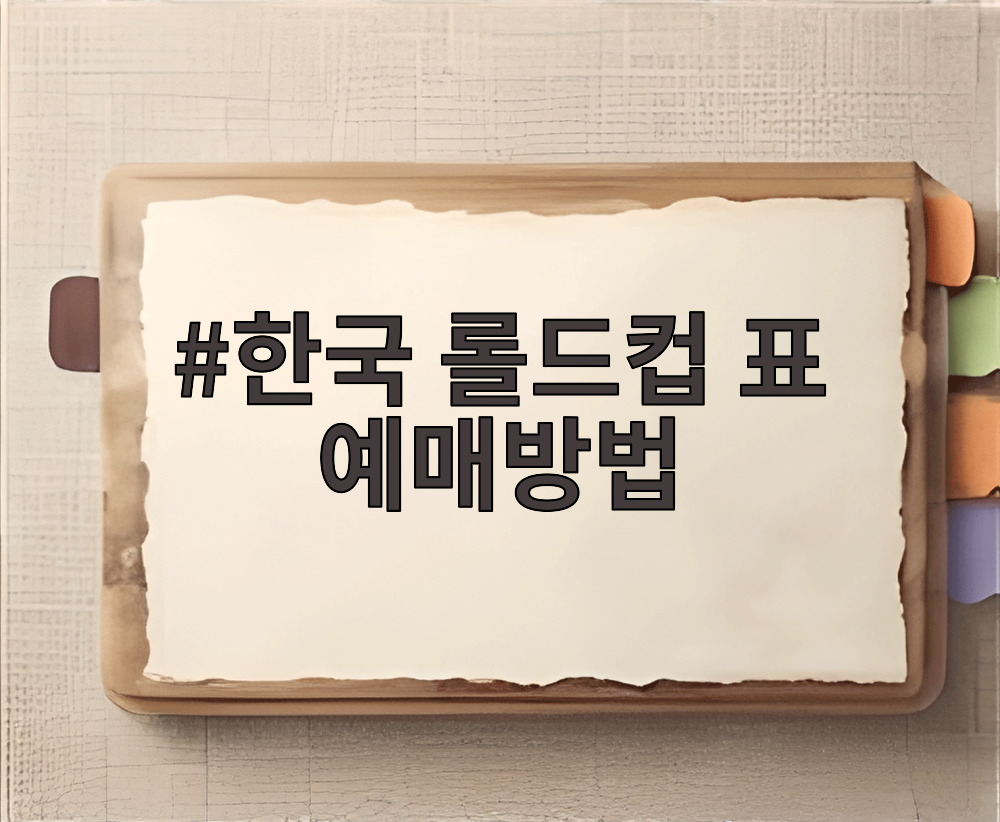 한국 롤드컵 표 예매방법