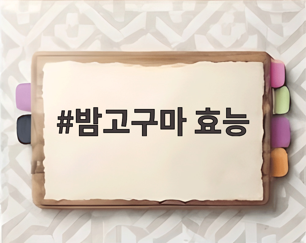 밤고구마 효능
