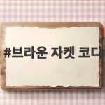 브라운 자켓 코디 이 색과 매치하면 분위기가 달라집니다 브라운 자켓 코디