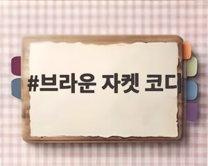 브라운 자켓 코디