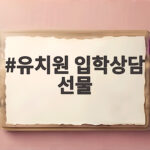 유치원 입학상담 선물 준비 이렇게 하면 선생님과 아이 모두 만족합니다 유치원 입학상담 선물