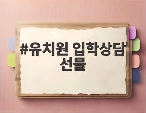 유치원 입학상담 선물