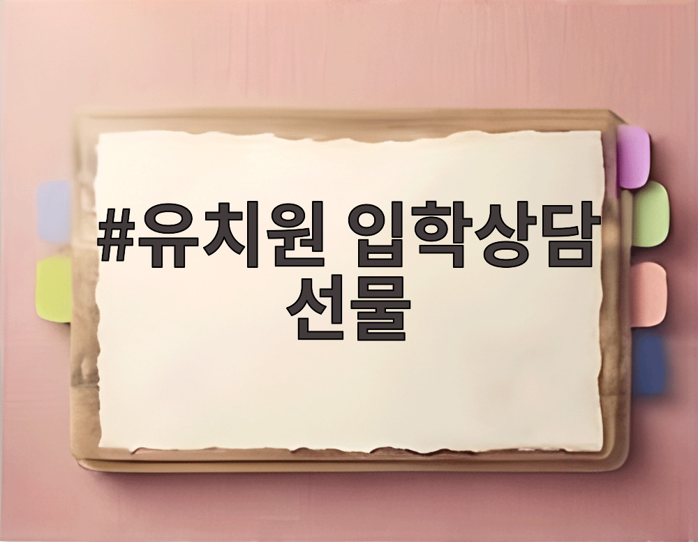 유치원 입학상담 선물