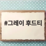 그레이 후드티 하나로 완성하는 가을 코디와 고르는 방법 그레이 후드티