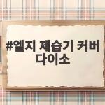 엘지 제습기 커버 다이소로 깔끔하게 보관하는 방법 엘지 제습기 커버 다이소