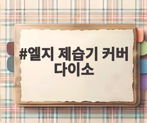 엘지 제습기 커버 다이소