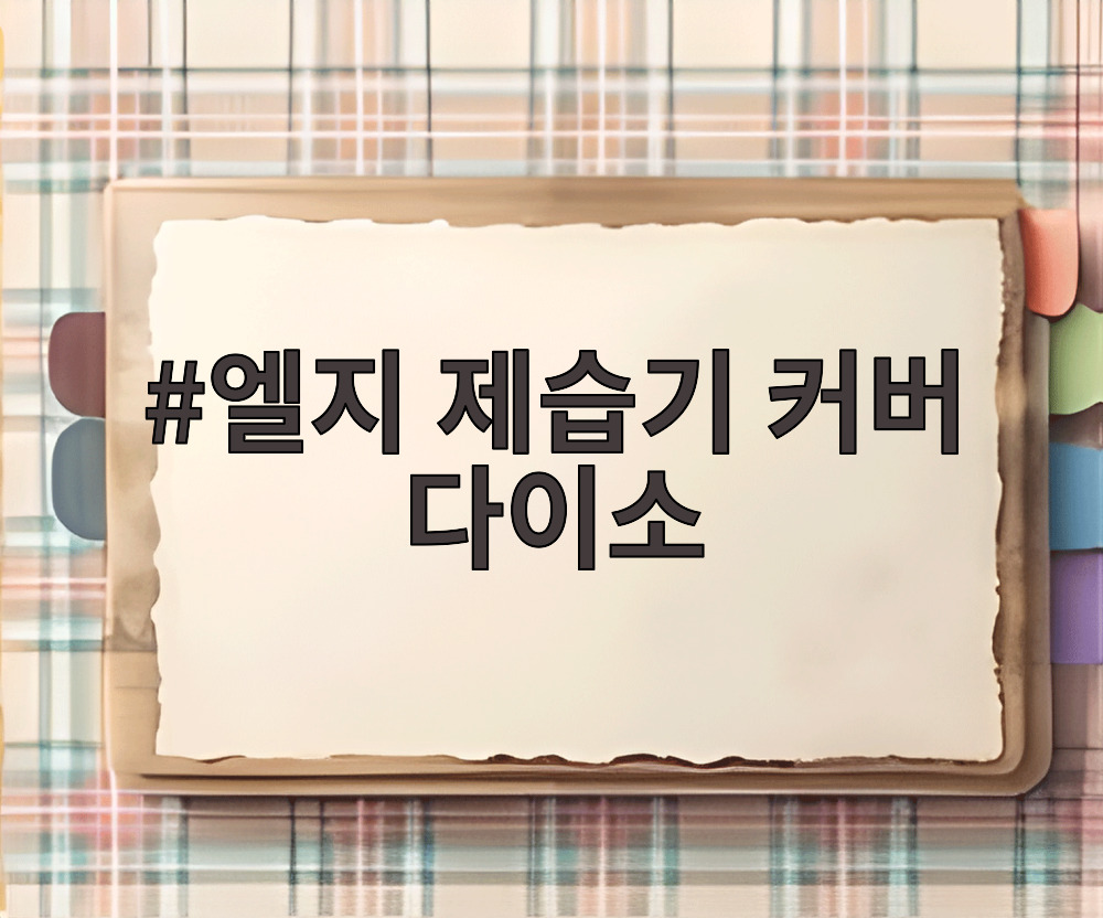엘지 제습기 커버 다이소