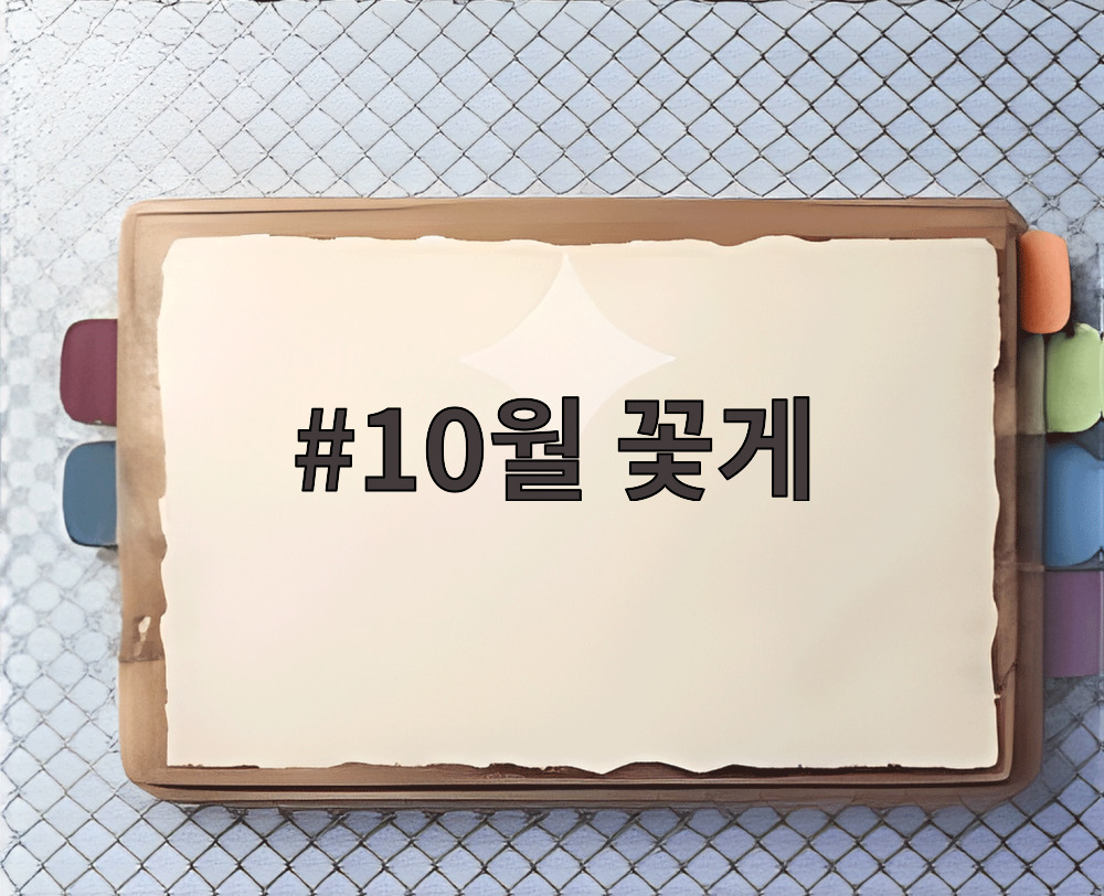 10월 꽃게