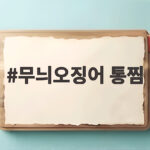 무늬오징어 통찜