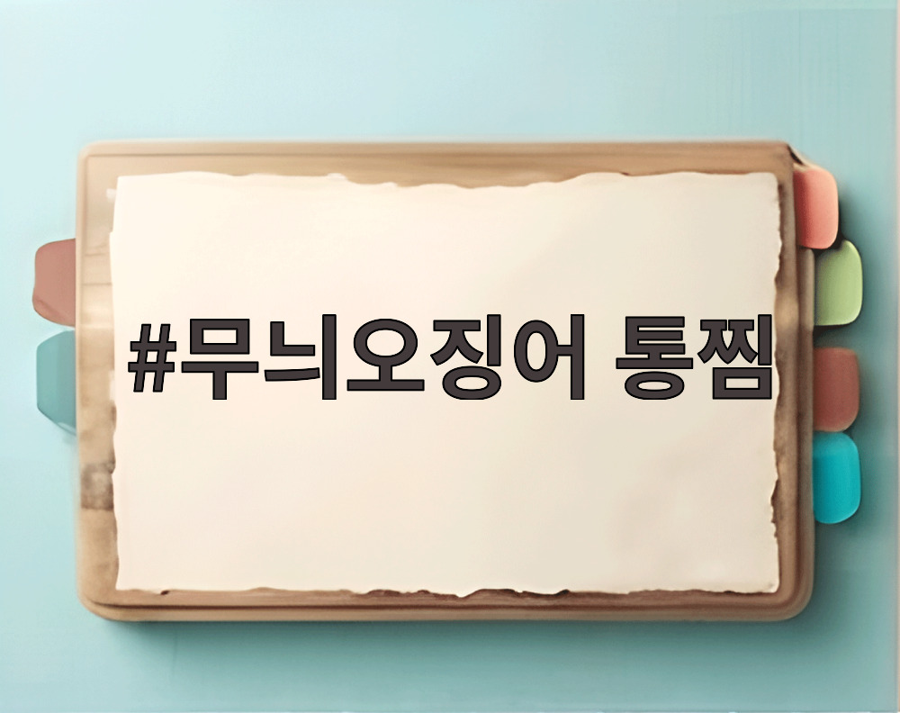 무늬오징어 통찜