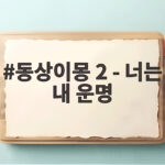 동상이몽 2 너는 내 운명 오늘 방송에서 놓치면 안 될 이야기 동상이몽 2 - 너는 내 운명