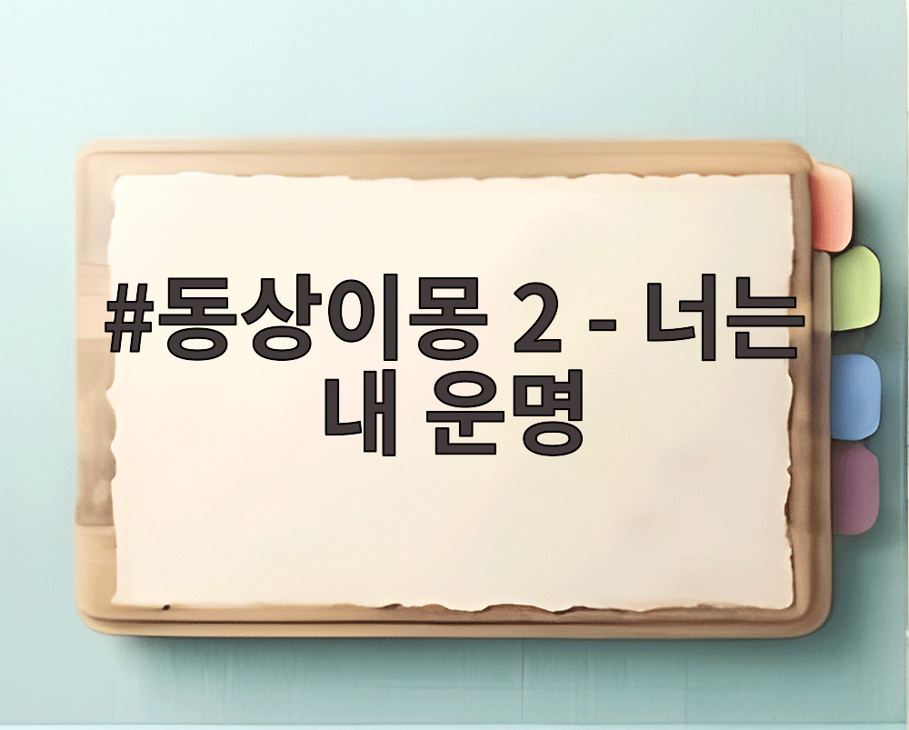 동상이몽 2 - 너는 내 운명