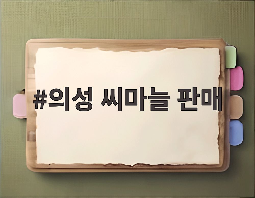 의성 씨마늘 판매