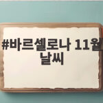 바르셀로나 11월 날씨
