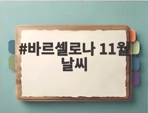 바르셀로나 11월 날씨