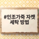 인조가죽 자켓 세탁 방법