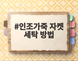 인조가죽 자켓 세탁 방법