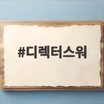 디렉터스워 생방송 파이널 앞두고 스페셜 방송 관전 포인트 디렉터스워