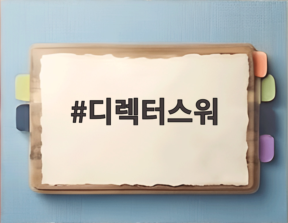 디렉터스워