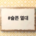 슬픈 열대