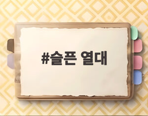 슬픈 열대