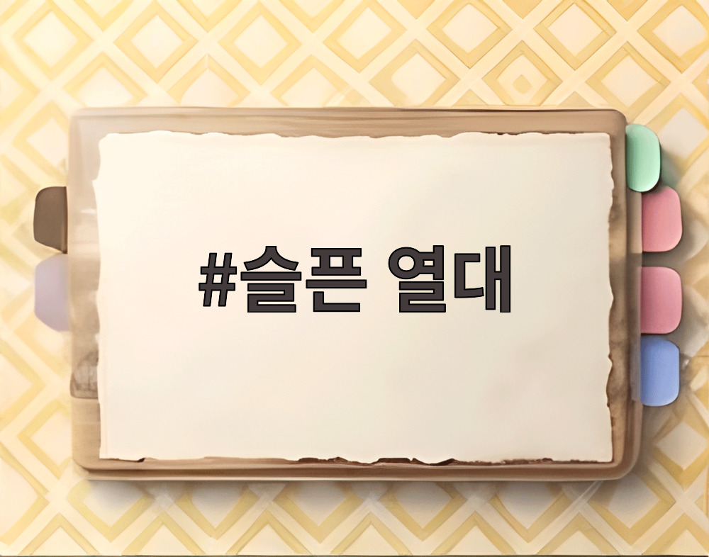 슬픈 열대