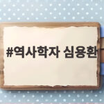 역사학자 심용환이 인맥과 역사를 대하는 진솔한 태도가 궁금하다면 역사학자 심용환