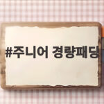 주니어 경량패딩 등원복으로 고르는 법과 사이즈 팁 주니어 경량패딩