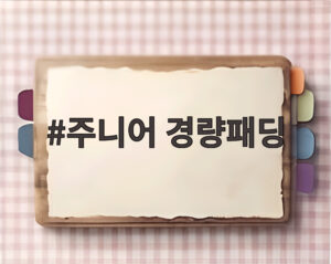 주니어 경량패딩
